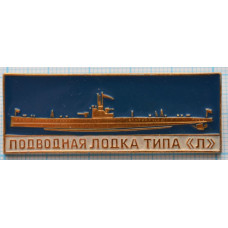 Значок Корабль ВМФ России. Подводная Лодка Типа "Л"