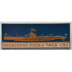 Значок Корабль ВМФ России. Подводная Лодка Типа 