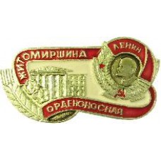 Серия "Житомирские" - Житомирщина Орденоносная