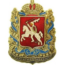 Значок серия "Гербы Губерний и Областей"- Виленская Губерния