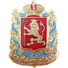 Значок серия "Гербы Губерний и Областей"- Владимирская Губерния