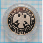 1 рубль. 2003 г. Малый баклан Proof