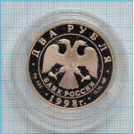 2 рубля. 1998 г. 135-летие со дня рождения К.С. Станиславского (На дне) Proof