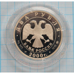 2 рубля. 2000 г. 150-летие со дня рождения С.В. Ковалевской Proof