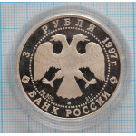 3 рубля. 1997 год. 850-летие основания Москвы (Древние зодчие). Proof