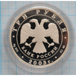 3 рубля. 2003 г. Козерог.  Знаки зодиака Proof