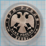 3 рубля. 2003 г. Весы.  Знаки зодиака Proof