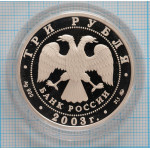 3 рубля. 2003 г. Лев.  Знаки зодиака Proof