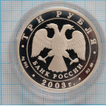 3 рубля. 2003 г. Скорпион.  Знаки зодиака Proof