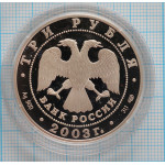 3 рубля. 2003 г. Стрелец.  Знаки зодиака Proof