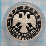 3 рубля. 2004 г. Близнецы.  Знаки зодиака Proof