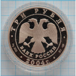 3 рубля. 2004 г. Рак.  Знаки зодиака Proof