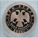 3 рубля. 2004 г. Телец.  Знаки зодиака Proof