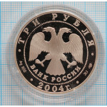 3 рубля. 2004 г. Овен.  Знаки зодиака Proof