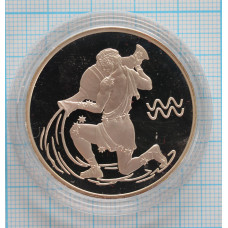 3 рубля. 2004 г. Водолей.  Знаки зодиака Proof