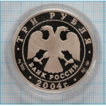 3 рубля. 2004 г. Водолей.  Знаки зодиака Proof