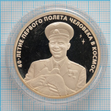 3 рубля. 2001 г. Гагарин Ю.А. 40-летие космического полета Proof