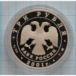 3 рубля. 2001 г. Гагарин Ю.А. 40-летие космического полета Proof