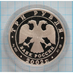 3 рубля. 2002 г.  Выдающиеся полководцы и флотоводцы России (П.С. Нахимов) Proof