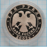 3 рубля. 2002 г. 150-летие Нового Эрмитажа Proof