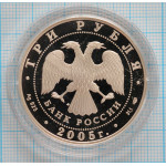 3 рубля. 2005 г. 1000-летие основания Казани Proof