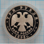 3 рубля. 1998 г. 100-летие Русского музея (Денис Давыдов) Proof