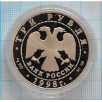 3 рубля. 1998 г. 100-летие Русского музея (Русский Сцевола) Proof