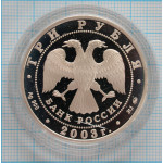 3 рубля. 2003 г. Свято-Данилов монастырь (XIII - XIX вв.), г. Москва Proof