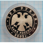 3 рубля. 2002 г. Церковь Спаса Нерукотворного (XVIII в.), село Вороново Proof