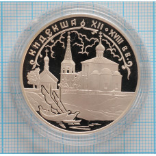 3 рубля. 2002 г. Кидекша (XII-XVIII вв.) Proof