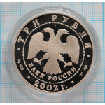 3 рубля. 2002 г. Кидекша (XII-XVIII вв.) Proof