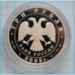 3 рубля. 2005 г. Станция метро «Кропоткинская», г.Москва Proof