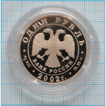 1 рубль. 2002 г. Сейвал (кит) Proof