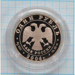 1 рубль. 2004 г. Дрофа Proof