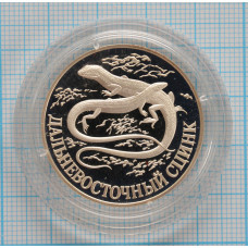 1 рубль 1998 год. Дальневосточный сцинк. Proof