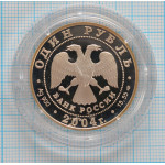 1 рубль. 2004 г. Амурский лесной кот Proof