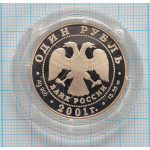 1 рубль. 2001 г. Сахалинский осетр Proof