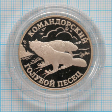 1 рубль. 2003 г. Командорский голубой песец Proof