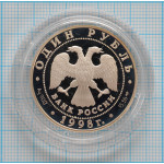 1 рубль. 1998 г. Лаптевский морж Proof