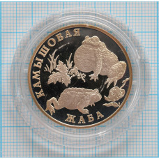 1 рубль. 2004 г. Камышовая жаба Proof