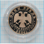 1 рубль. 2004 г. Камышовая жаба Proof