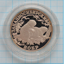 1 рубль. 2001 г. Западносибирский бобр Proof