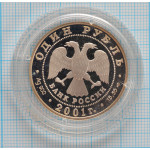 1 рубль. 2001 г. Западносибирский бобр Proof