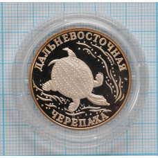 1 рубль. 2003 г. Дальневосточная черепаха Proof