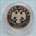 1 рубль. 2003 г. Дальневосточная черепаха Proof