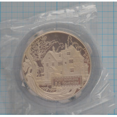 25 рублей. 2012 г. Музей-заповедник В.Д. Поленова, Тульская обл Proof