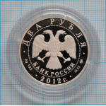 2 рубля. 2012 г. Забайкальский солонгой Proof