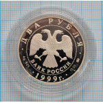 2 рубля. 1999 г. 150-летие со дня рождения И.П.Павлова (Портрет с собакой) Proof