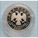 2 рубля. 2003 г. 150-летие со дня рождения В.А. Гиляровского Proof