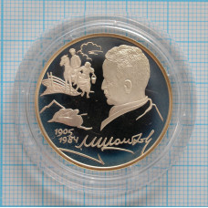 2 рубля. 2005 г. 100-летие со дня рождения М.А. Шолохова Proof